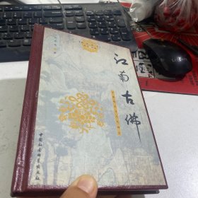 江南古佛：中峰明本与元代禅宗