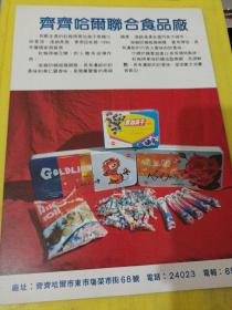 完达山食品厂 齐齐哈尔联合食品厂 东北资料 广告纸 广告页