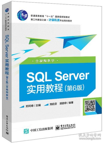 SQL Server实用教程（第6版）（含视频教学）