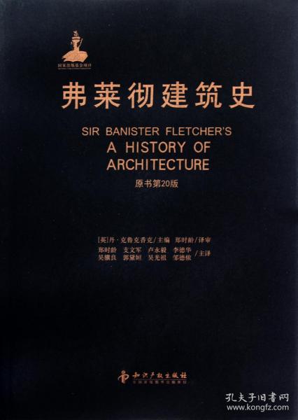 弗莱彻建筑史