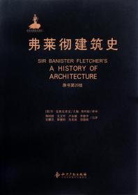 弗莱彻建筑史