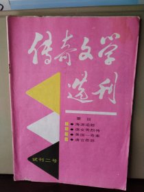 传奇文学选刊（试刊二号）