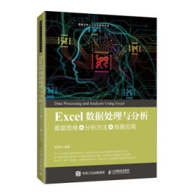 Excel数据处理与分析——数据思维+分析方法+场景应用