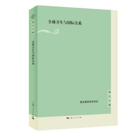 【正版新书】 全球卫生与国际关系 秦倩 主编 上海人民出版社