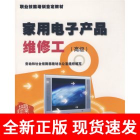 家用電子產(chǎn)品維修工（高級(jí)）