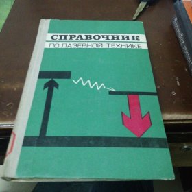 激光技术手册（俄文版）