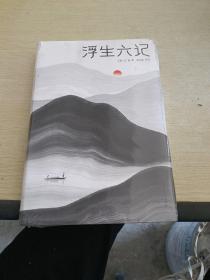 浮生六记（汪涵推荐，作家榜出品未删节插图珍藏版）