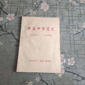 北京延庆区井庄中学简史 1958-1994