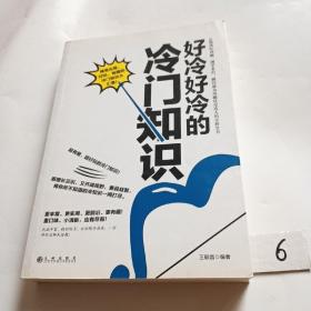 好冷好冷的冷门知识