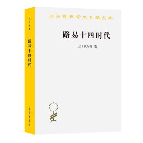 路易十四时代(汉译名著本) 9787100011860