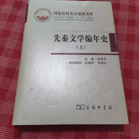 先秦文学编年史 上