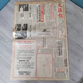 文汇报1982年8月1日（4开十四版）国产第一批客机运七型定型生产。 纪念八一谈军队建设。 中国拨资五亿元治理草原及农田。 捐弃前嫌忠孝两全。 旅英华侨团昨返港。 气温跃升是何原因。 来港繁殖的良种猪。 石景山前壮志篇。