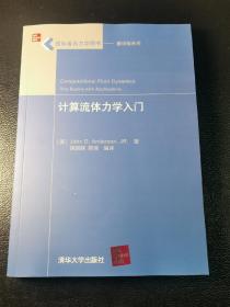 国际著名力学图书·翻译版系列：计算流体力学入门