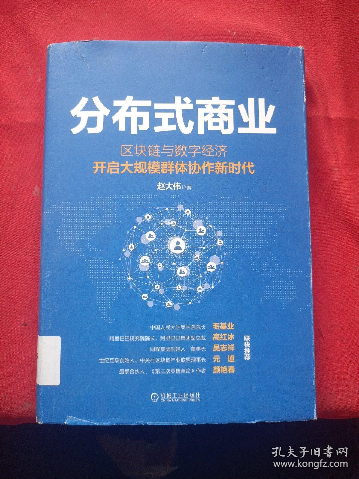 分布式商业：区块链与数字经济开启大规模群体协作新时代