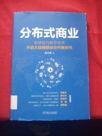 分布式商业：区块链与数字经济开启大规模群体协作新时代