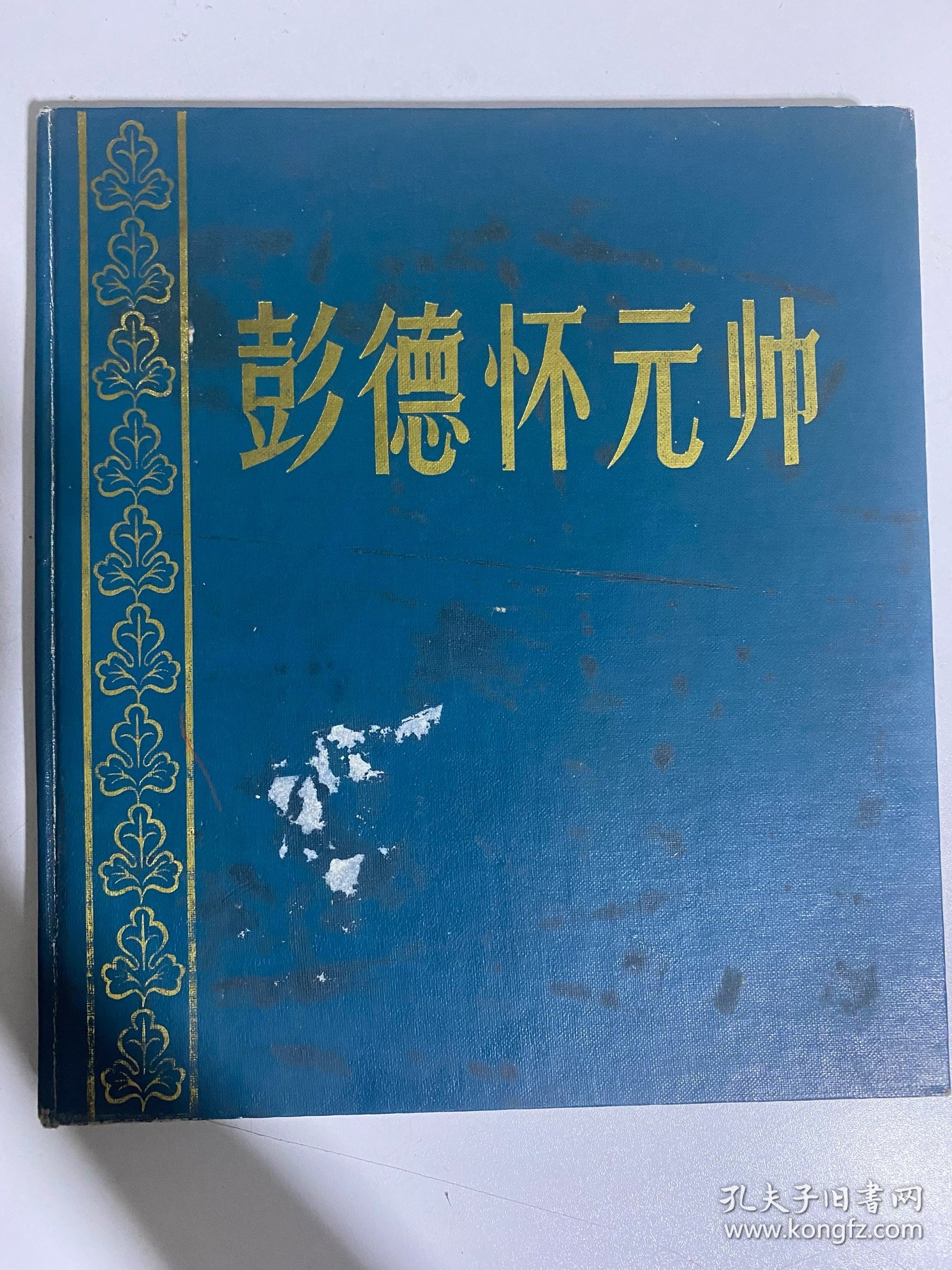点击查看原图 彭德怀元帅