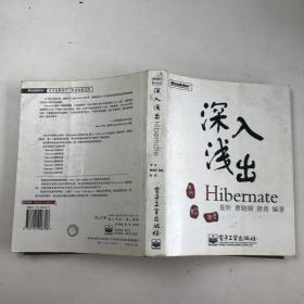 深入浅出Hibernate