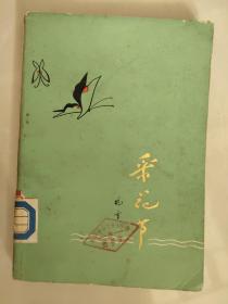 采花节  1979年出品