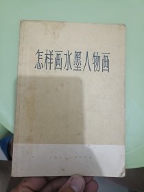 怎样画水墨人物画