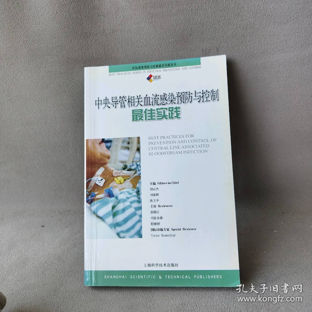 【正版二手】中央导管相关血流感染预防与控制最佳实践/医院感染预防与控制最佳实践丛书