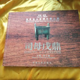 司母戊鼎
