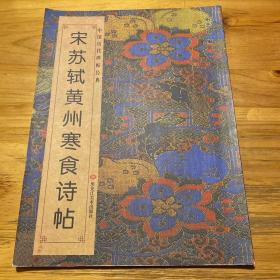 中国历代碑帖经典：宋苏轼黄州寒食诗帖