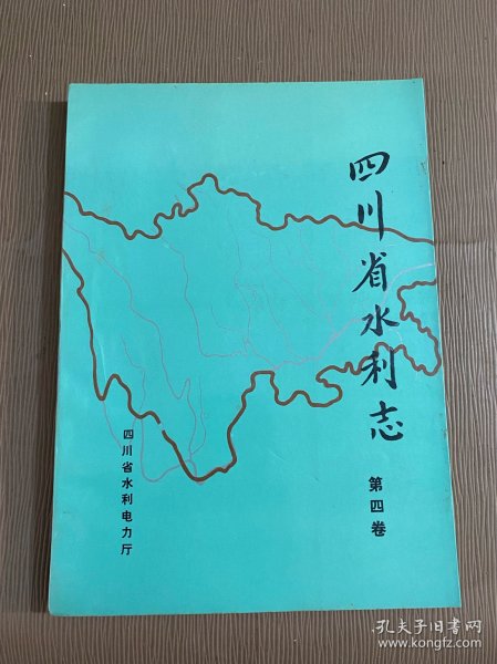 四川省水利志（第四卷）水政篇