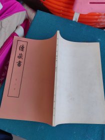 续藏书第六册， 16开大字本