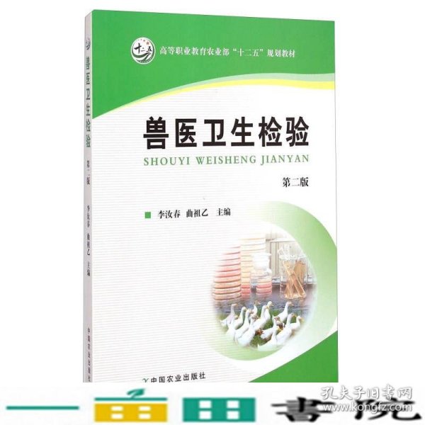 兽医卫生检验（第二版）/高等职业教育农业部“十二五”规划教材