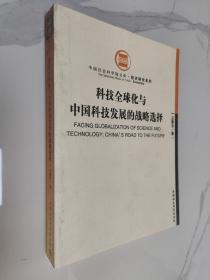 科技全球化与中国科技发展的战略选择