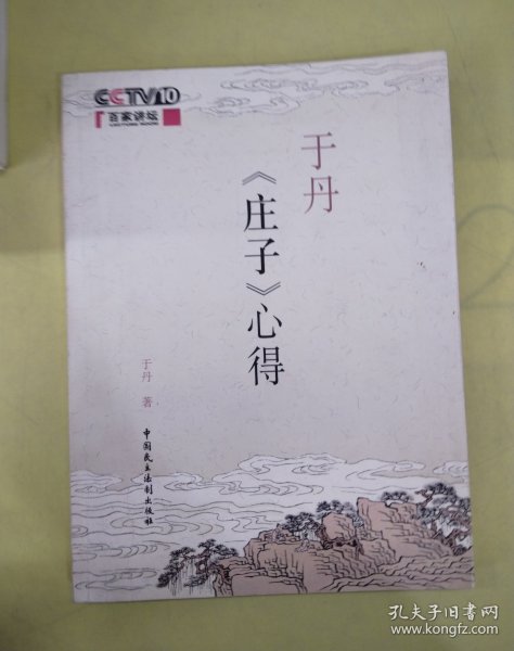 于丹《庄子》心得