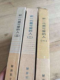 新一代最可爱的人 三本