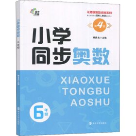 小学同步奥数 6年级 第4版