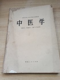 中医学