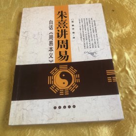 朱熹讲周易：白话〈周易本义〉