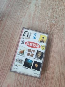 磁带：日本超级巨星热门金曲