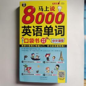 马上说8000英语单词 口袋书 英语口语词汇快速入门，学习这本超有效！