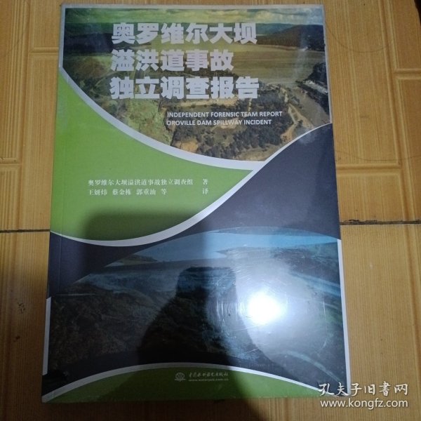 奥罗维尔大坝溢洪道事故独立调查报告