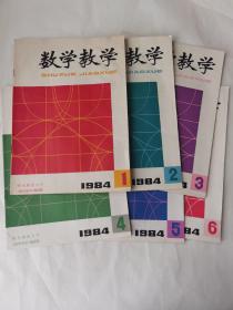 数学教学 1984年1-6期
