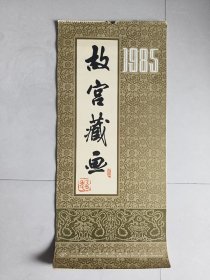 1985年挂历：故宫藏画（散页13张全）