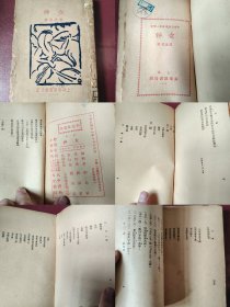 罕见馆藏中国新文学名人郭沫若著1932年出版《女神》馆藏上海泰东图书局版