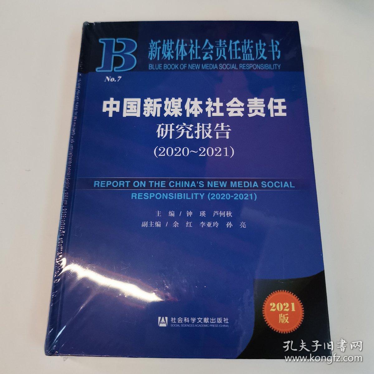 新媒体社会责任蓝皮书：中国新媒体社会责任研究报告（2020-2021）