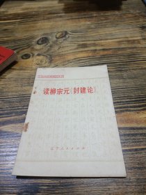 读柳宗元封建论