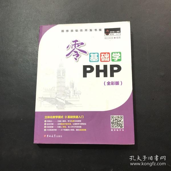 零基础学PHP 全彩版