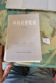 中药药理歌诀