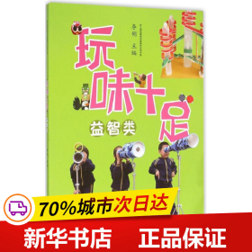 幼儿园玩教具创意制作实用手册：玩味十足（益智类）