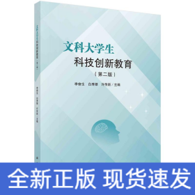 文科大學(xué)生科技創(chuàng)新教育（第二版）