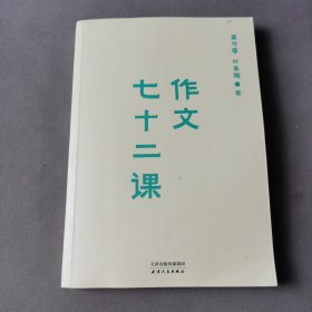 作文七十二课（中学作文一本通）