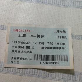 老火车票收藏——上海——179次——柳州（蓝色软纸票91354）