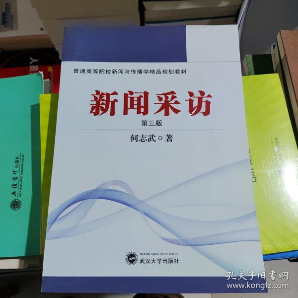 普通高等院校新闻与传播学精品规划教材：新闻采访（第3版）